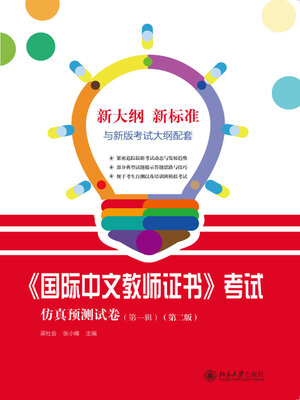 cover image of 《国际中文教师证书》考试仿真预测试卷（第一辑）（第二版）